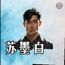 苏墨白