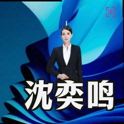 沈奕鸣